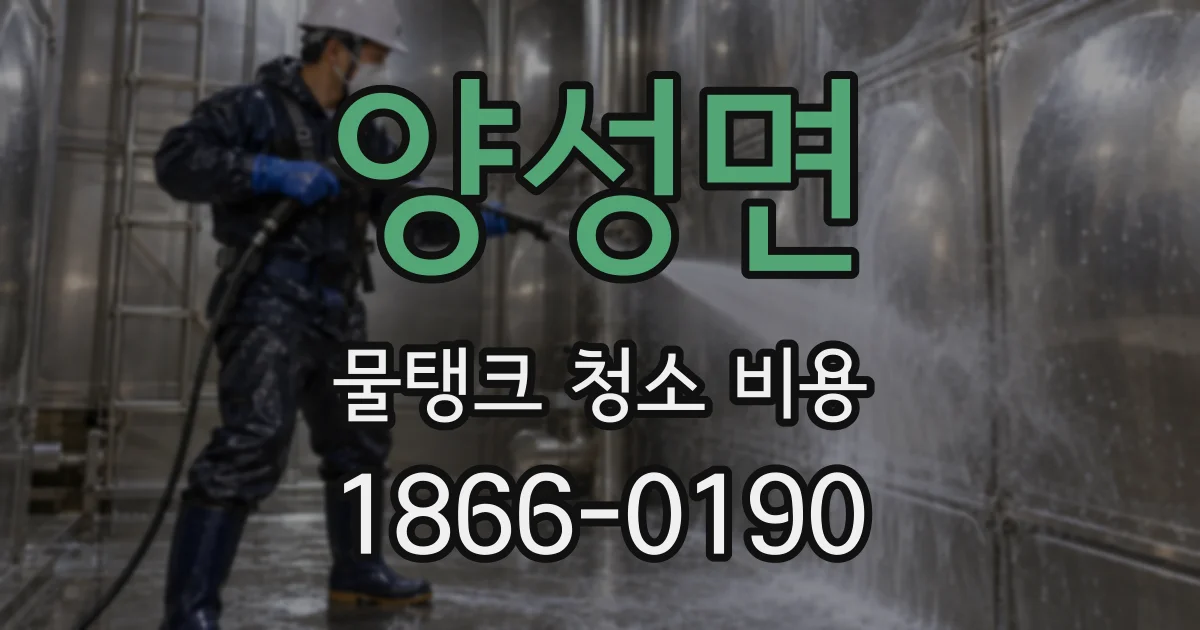 양성면 물탱크 청소 비용