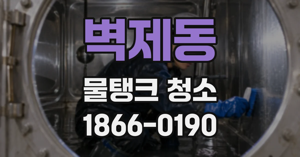 벽제동 물탱크 청소