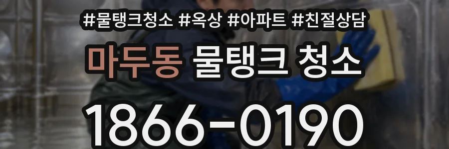마두동 물탱크 청소