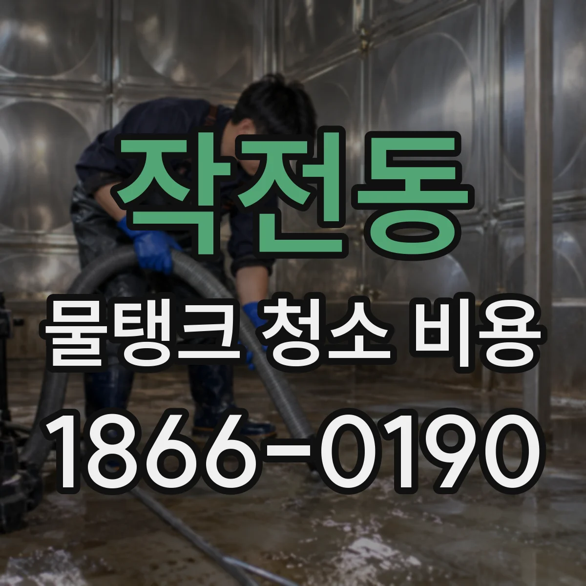 작전동 물탱크 청소 비용