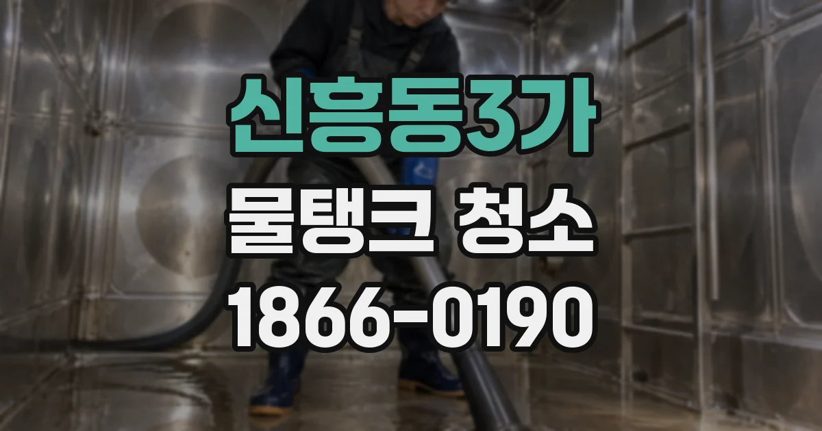 신흥동3가 물탱크 청소