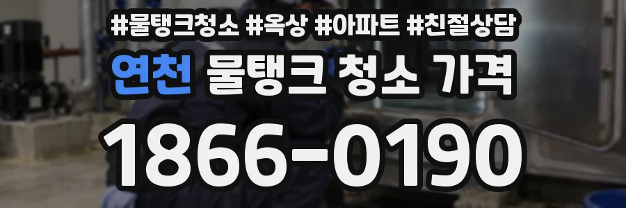 연천 물탱크 청소 가격