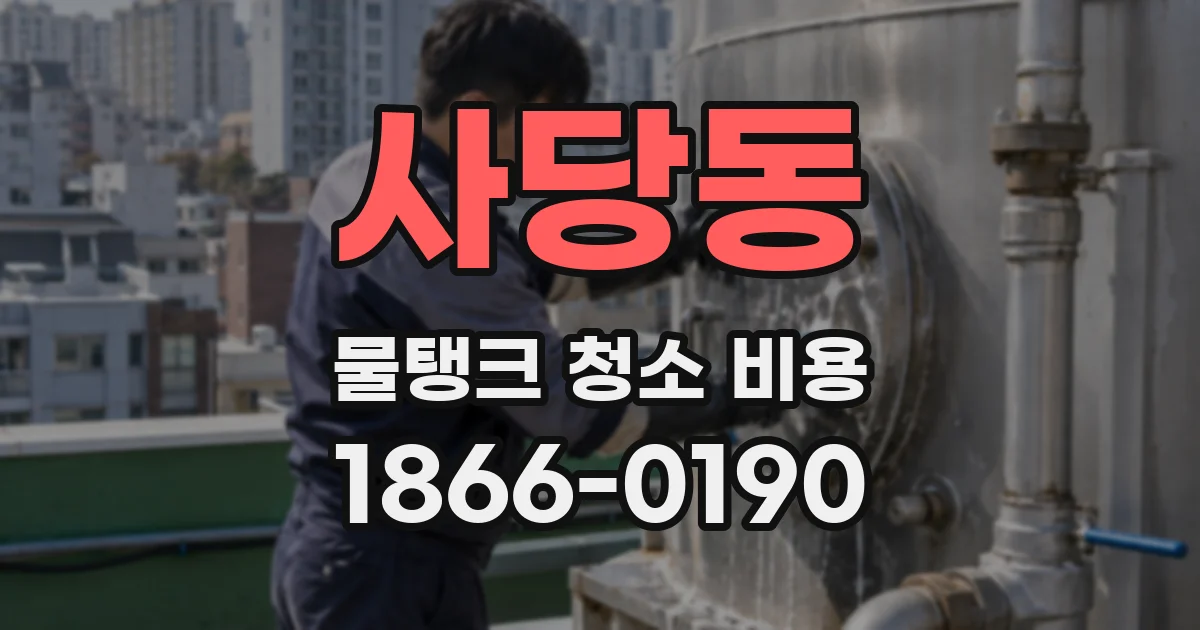 사당동 물탱크 청소 비용