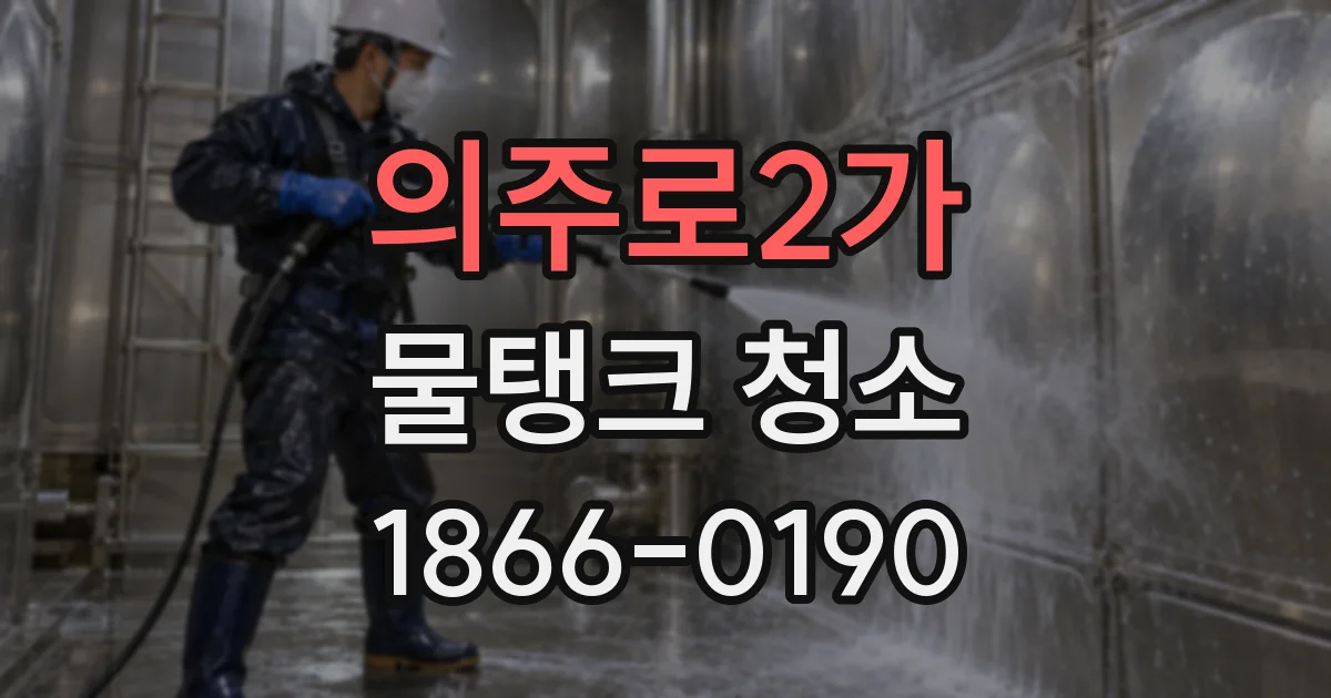 의주로2가 물탱크 청소