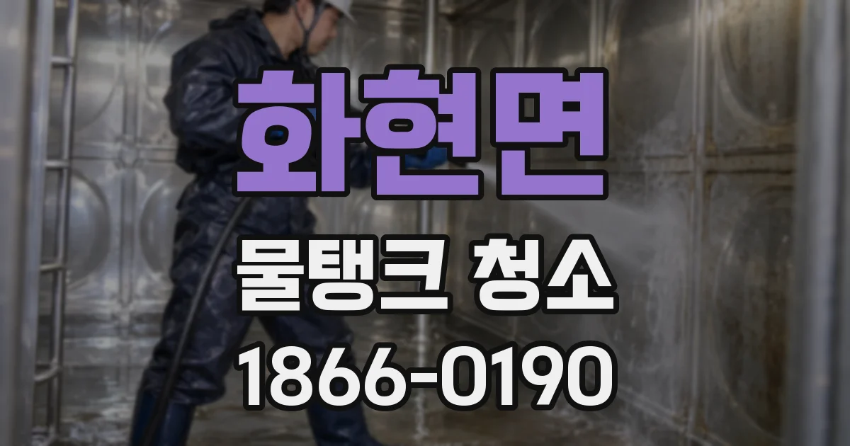 화현면 물탱크 청소