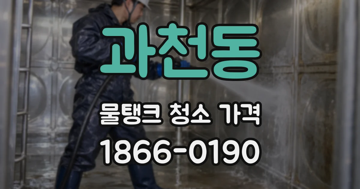 과천동 물탱크 청소 가격