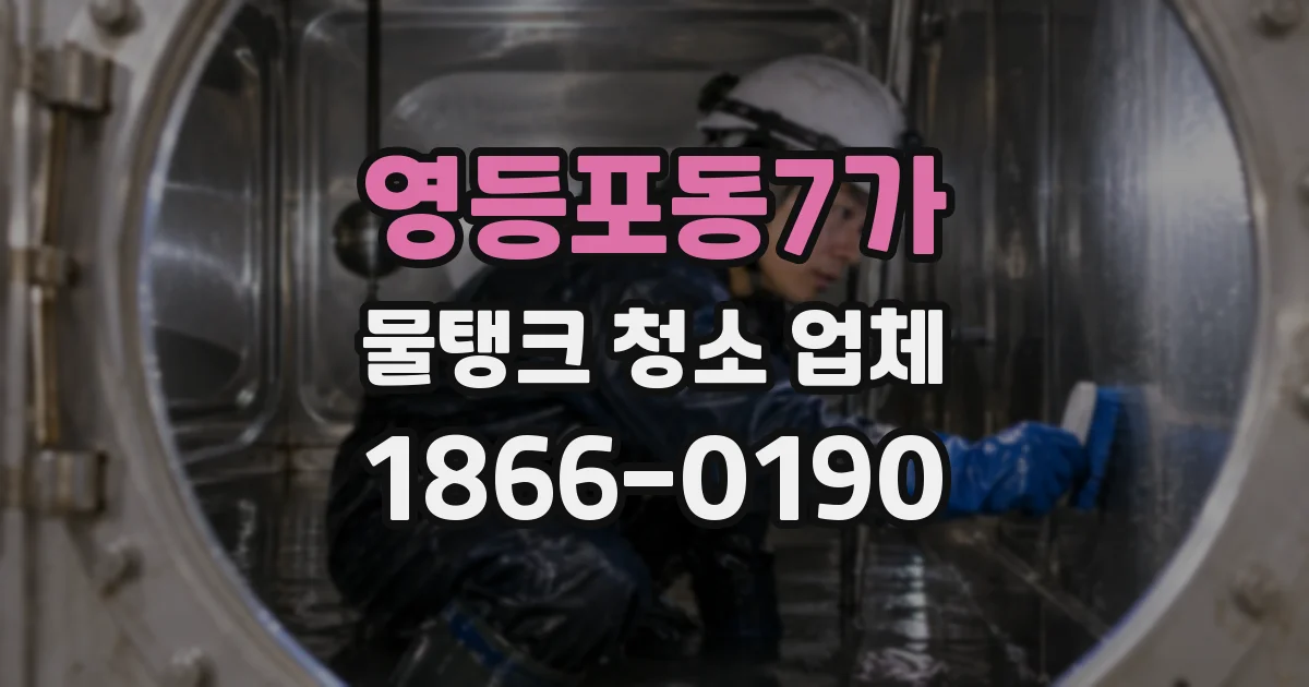영등포동7가 물탱크 청소 업체