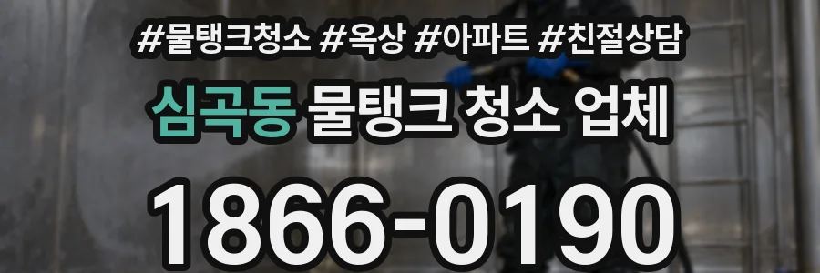 심곡동 물탱크 청소 업체