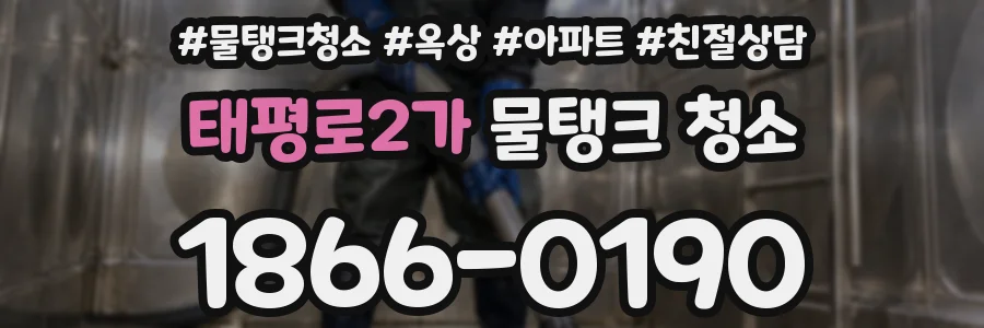 태평로2가 물탱크 청소
