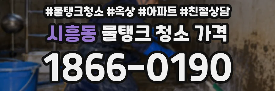 시흥동 물탱크 청소 가격