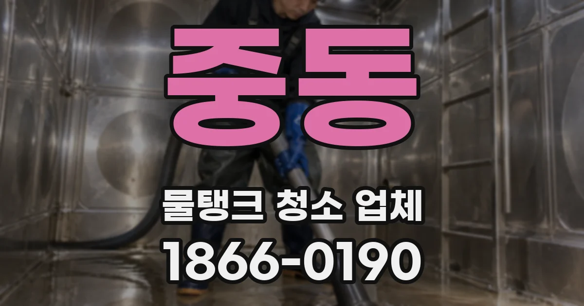 중동 물탱크 청소 업체