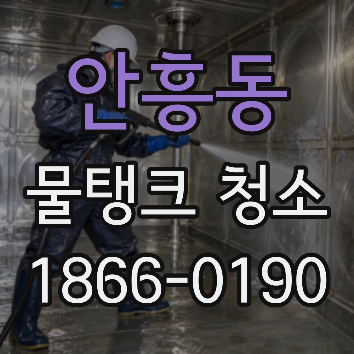 안흥동 물탱크 청소