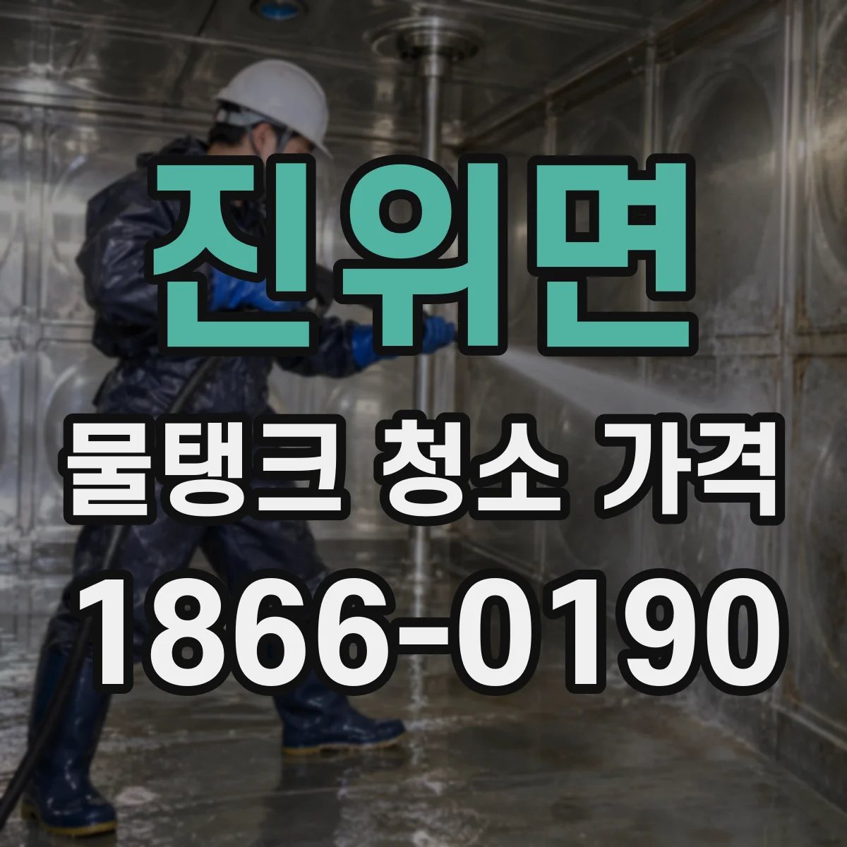 진위면 물탱크 청소 가격