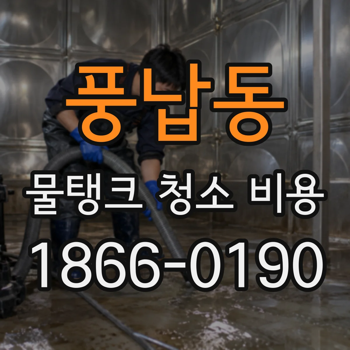 풍납동 물탱크 청소 비용