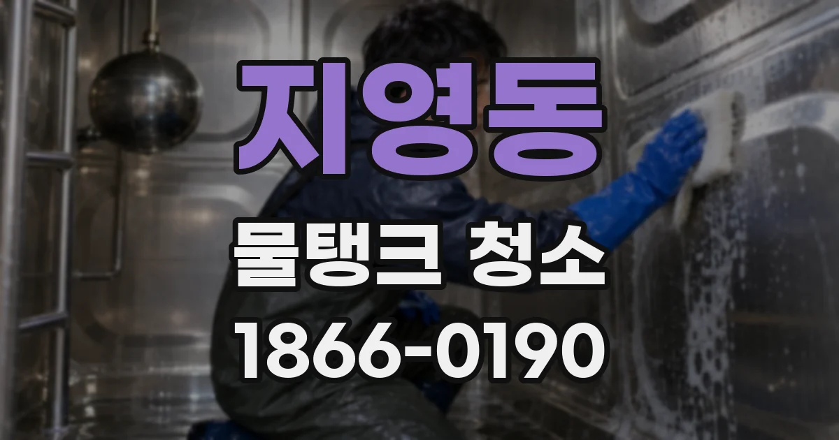 지영동 물탱크 청소