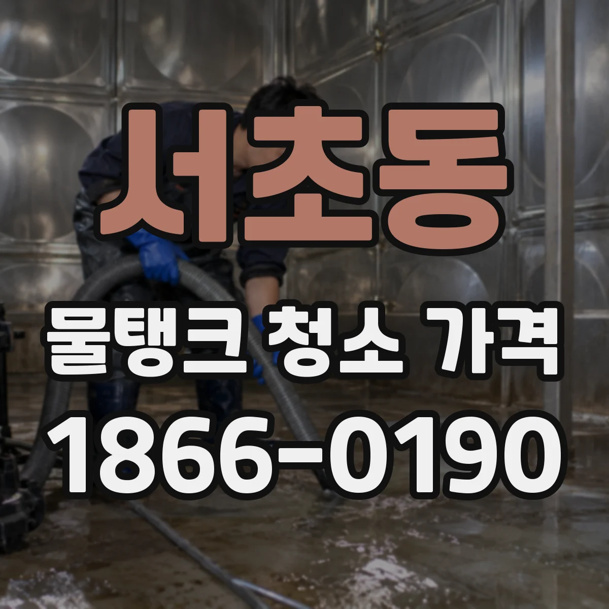 서초동 물탱크 청소 가격