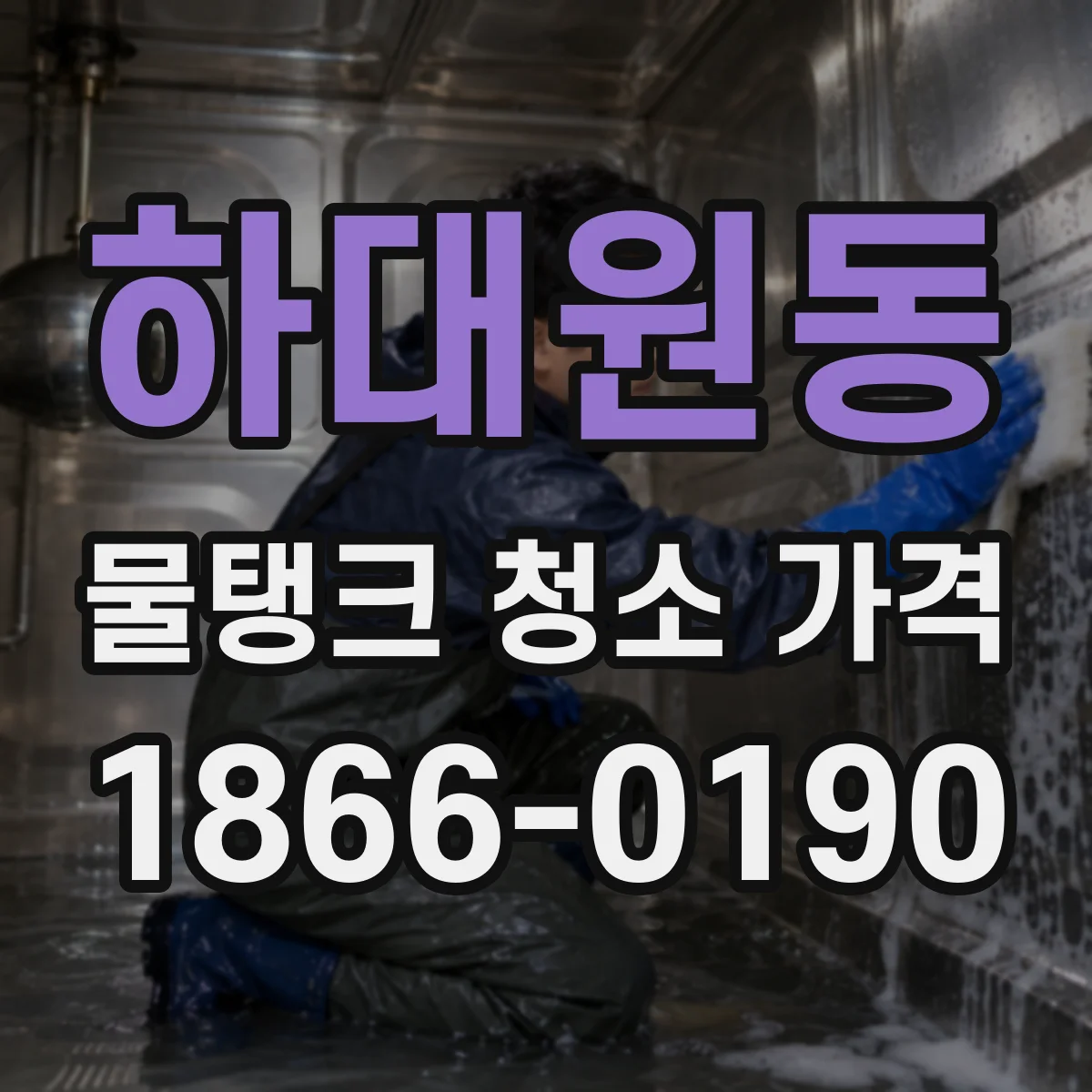 하대원동 물탱크 청소 가격
