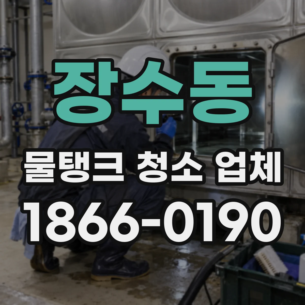 장수동 물탱크 청소 업체