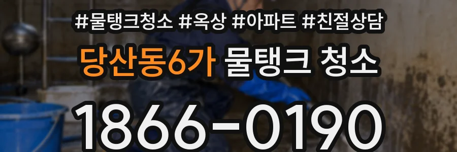 당산동6가 물탱크 청소