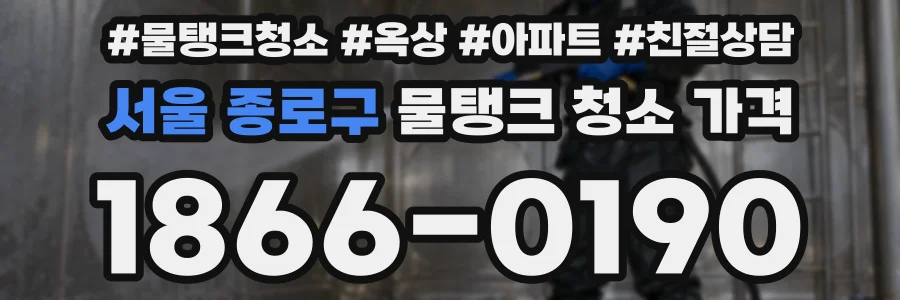 서울 종로구 물탱크 청소 가격