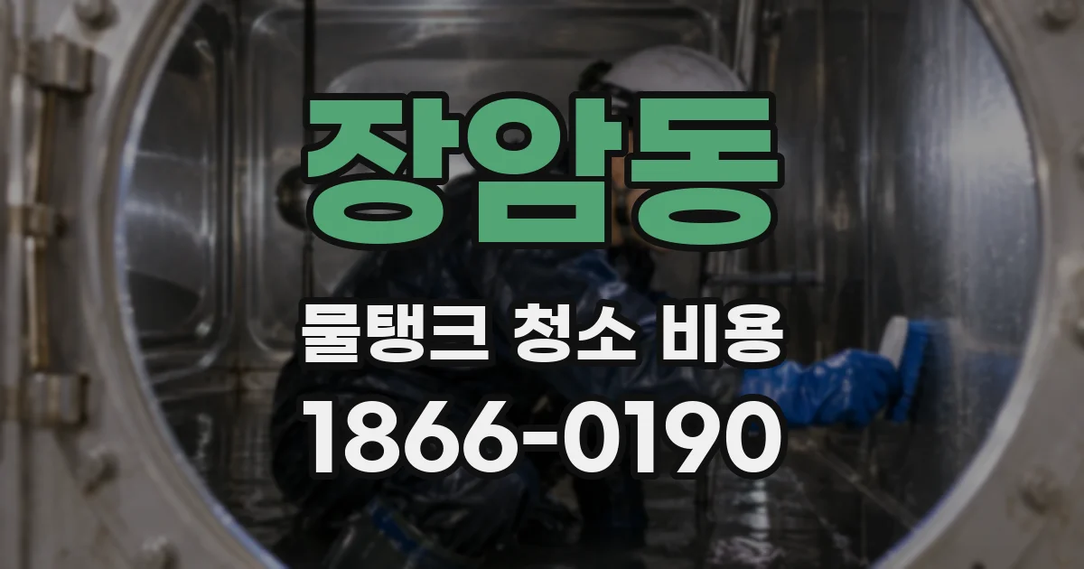 장암동 물탱크 청소 비용
