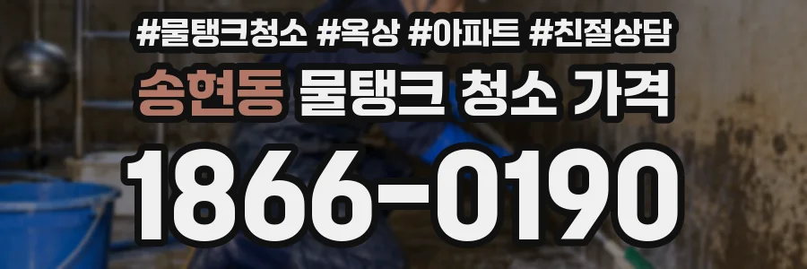 송현동 물탱크 청소 가격