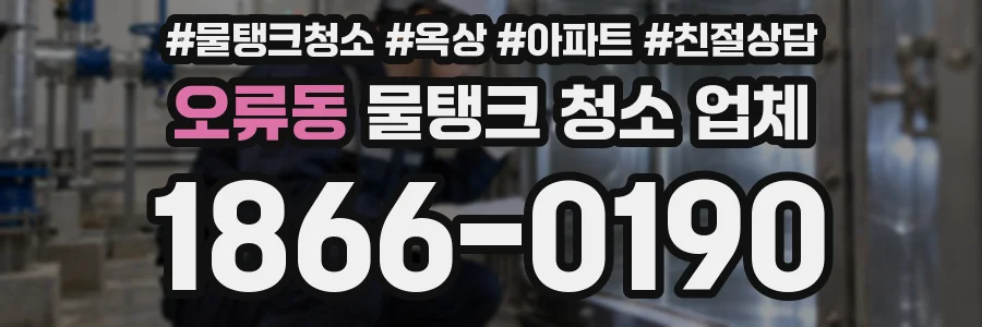오류동 물탱크 청소 업체