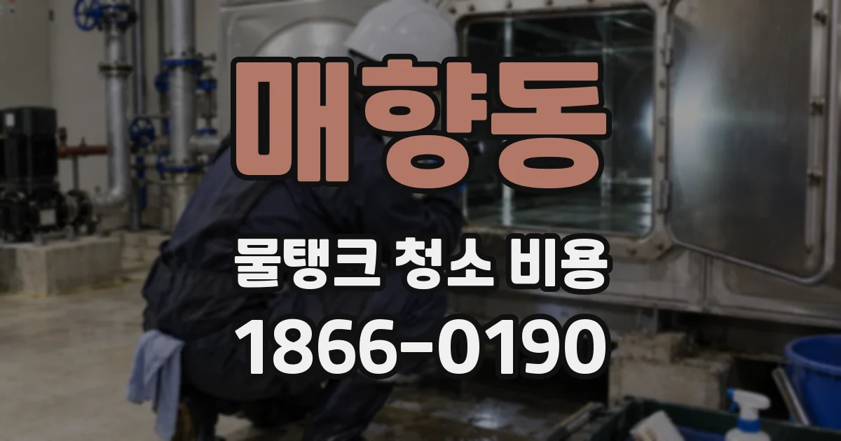 매향동 물탱크 청소 비용