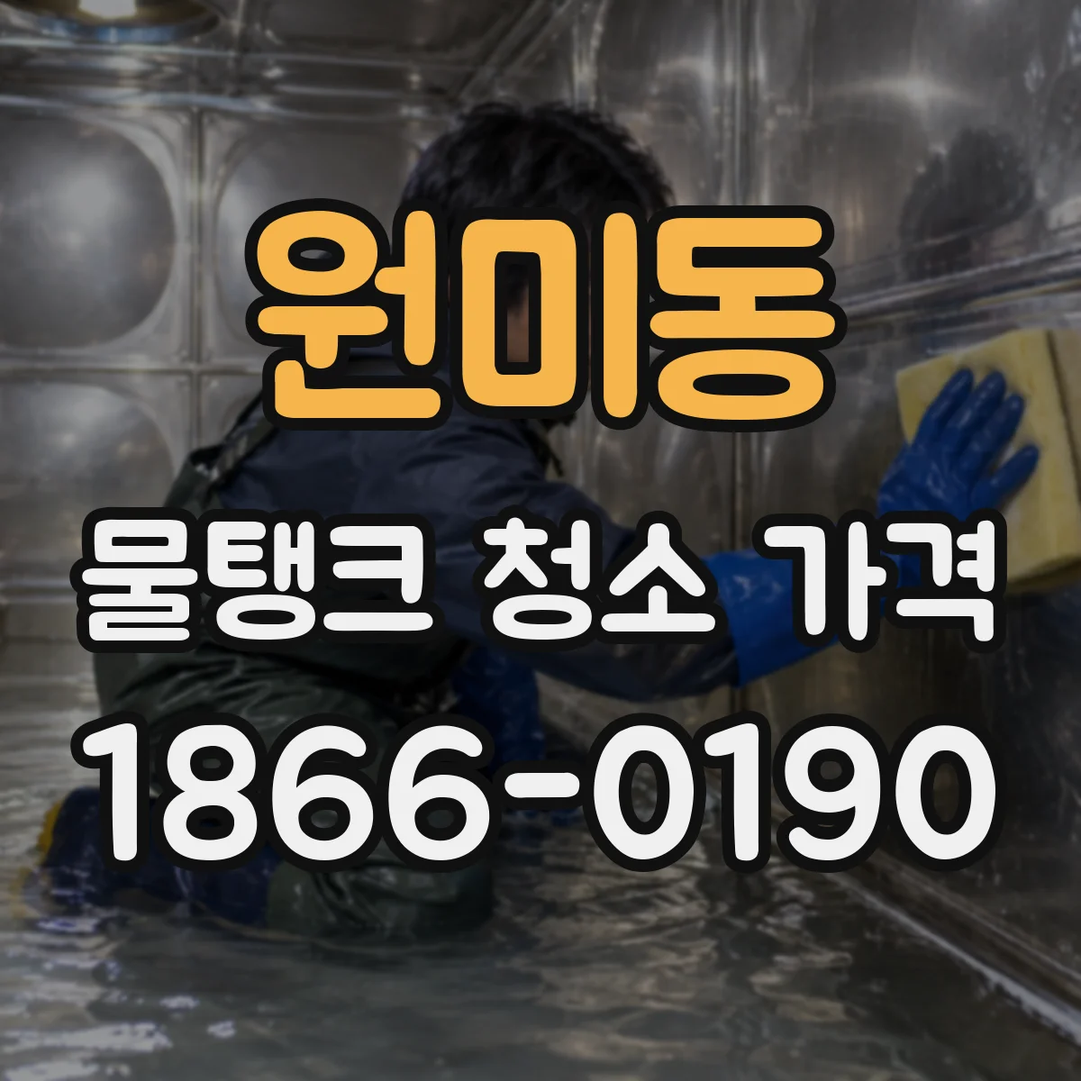원미동 물탱크 청소 가격