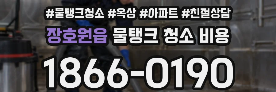 장호원읍 물탱크 청소 비용