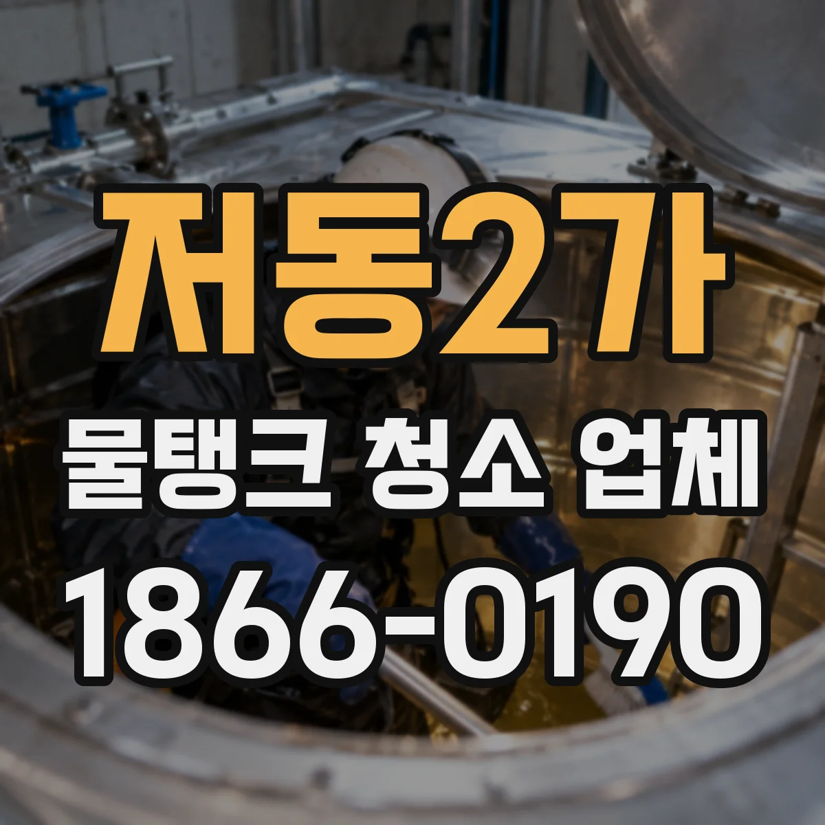 저동2가 물탱크 청소 업체