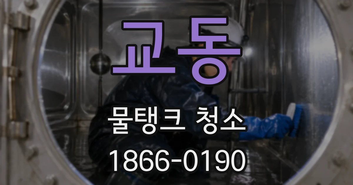 교동 물탱크 청소