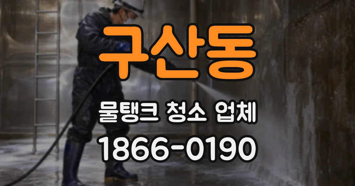 구산동 물탱크 청소 업체