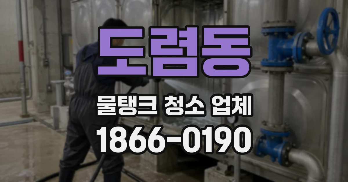 도렴동 물탱크 청소 업체