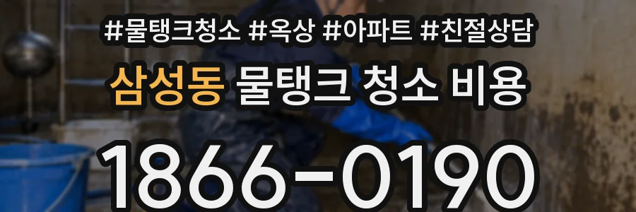 삼성동 물탱크 청소 비용