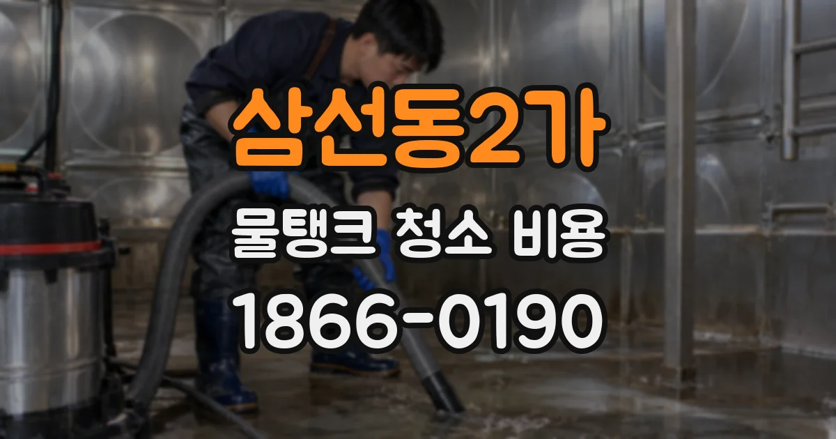 삼선동2가 물탱크 청소 비용
