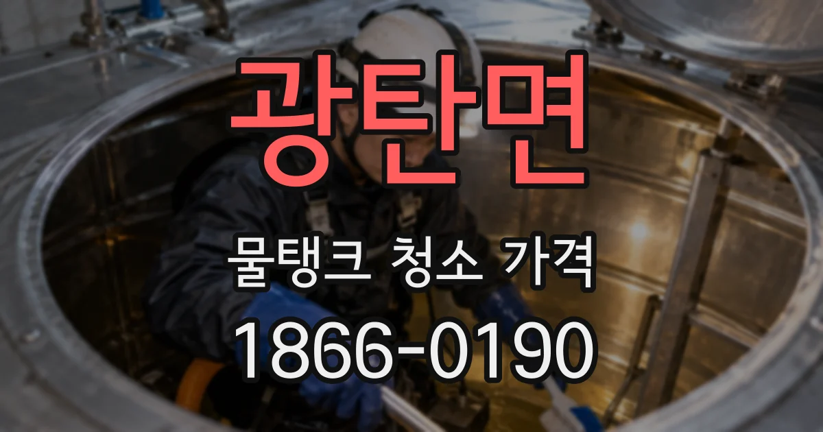 광탄면 물탱크 청소 가격