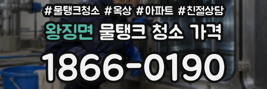 왕징면 물탱크 청소 가격