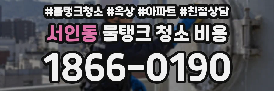 서인동 물탱크 청소 비용