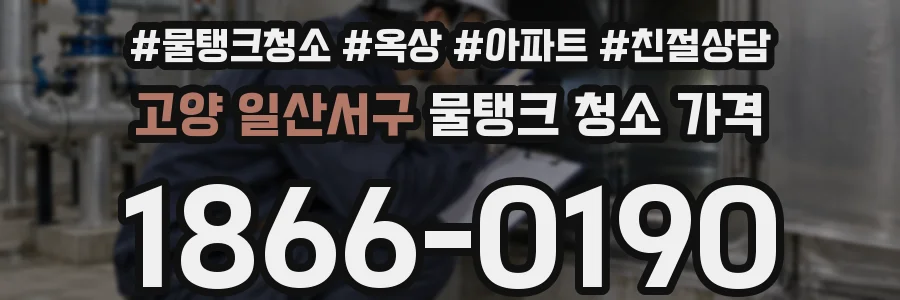 고양 일산서구 물탱크 청소 가격