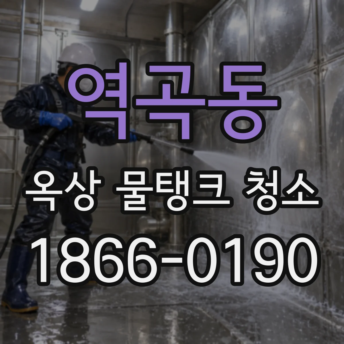 역곡동 옥상 물탱크 청소
