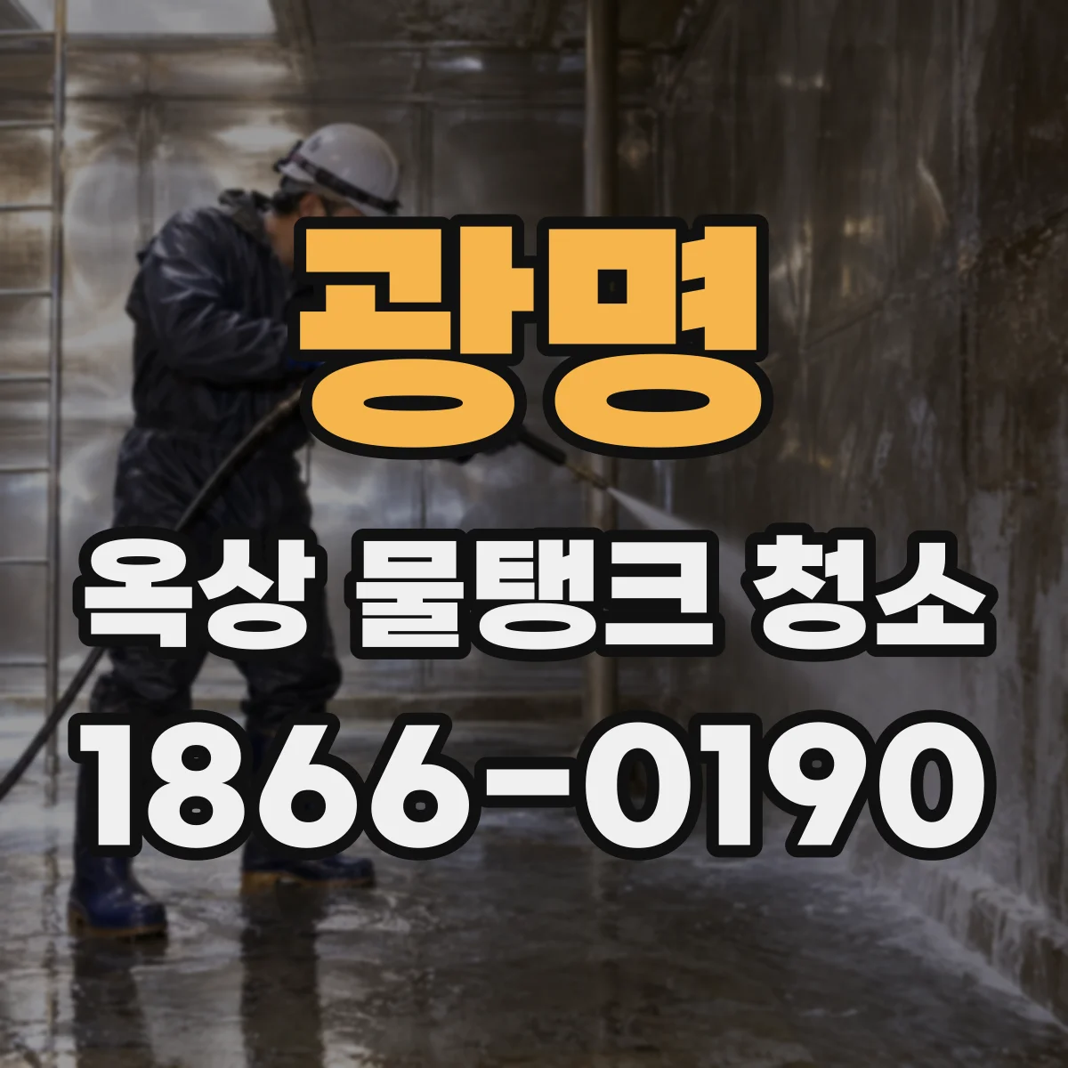 광명 옥상 물탱크 청소