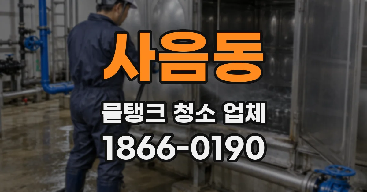 사음동 물탱크 청소 업체