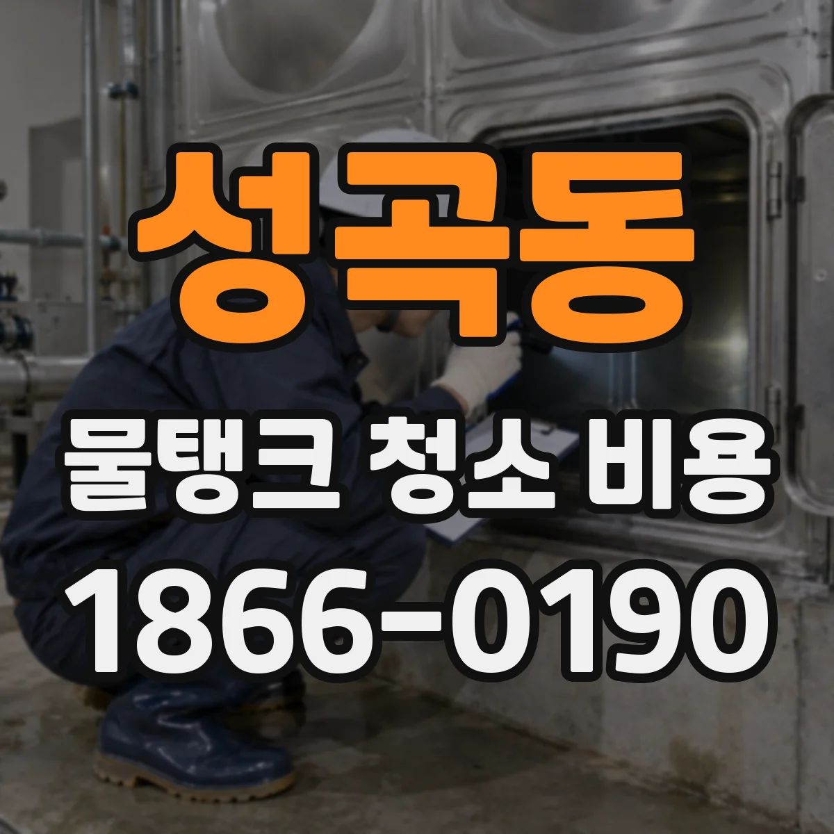 성곡동 물탱크 청소 비용