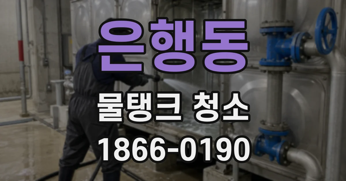 은행동 물탱크 청소