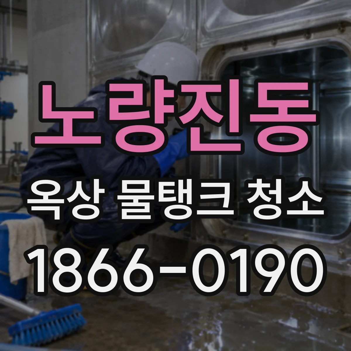 노량진동 옥상 물탱크 청소