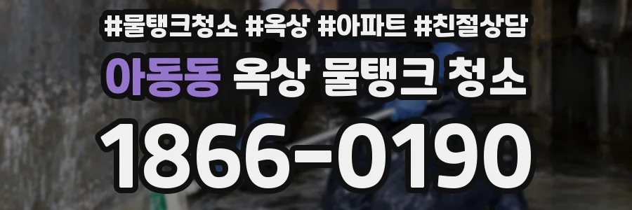 아동동 옥상 물탱크 청소