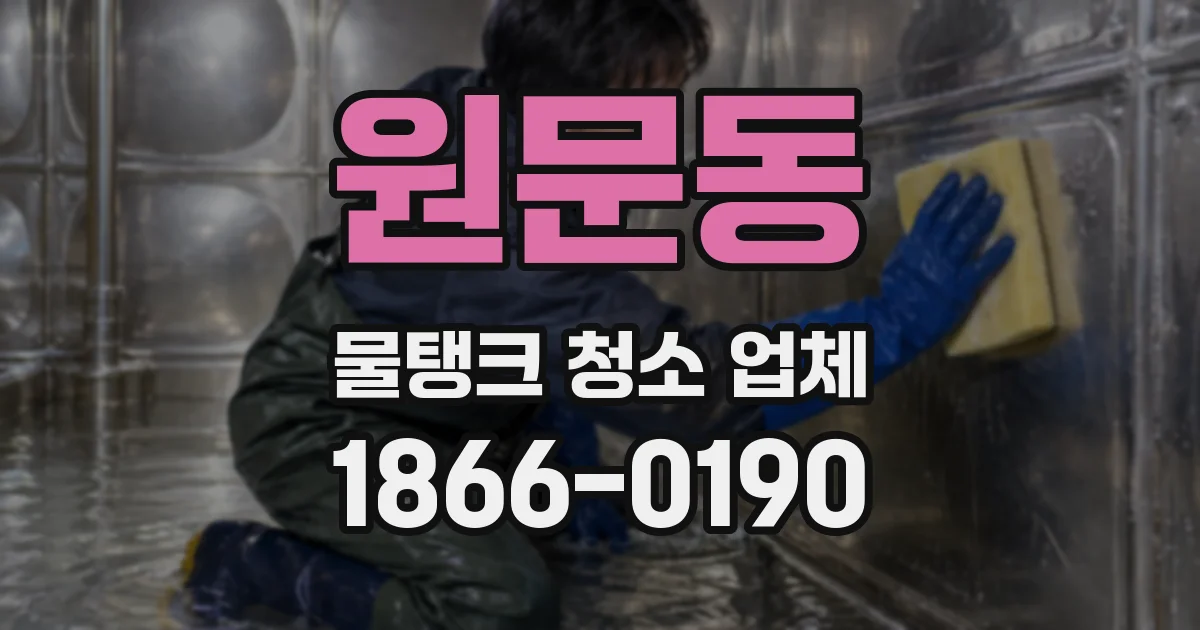 원문동 물탱크 청소 업체