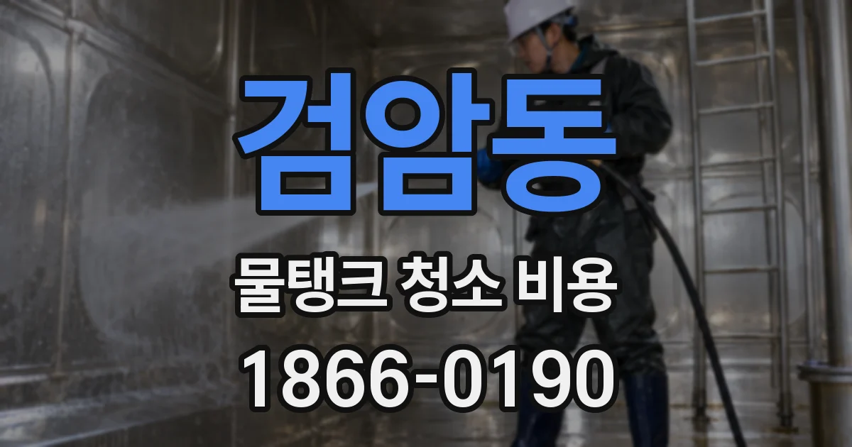 검암동 물탱크 청소 비용