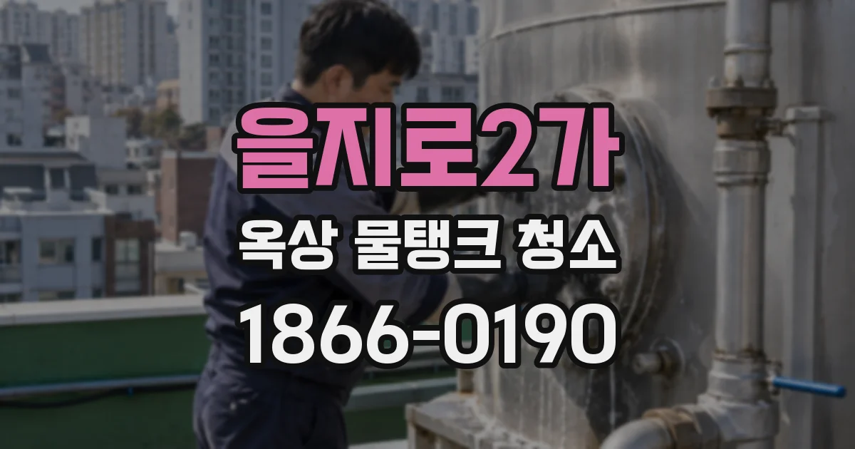 을지로2가 옥상 물탱크 청소